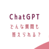 ChatGPTどんな質問も答えられる？転妻ブロガー育成ゲーム