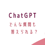 ChatGPTどんな質問も答えられる？転妻ブロガー育成ゲーム