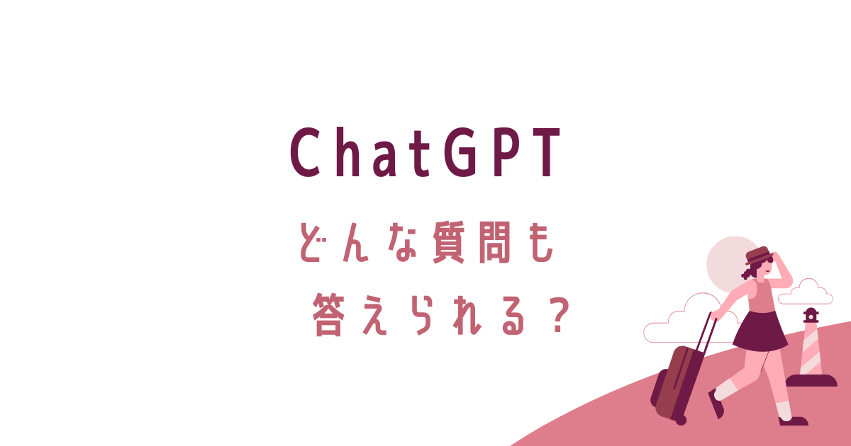 ChatGPTどんな質問も答えられる？転妻ブロガー育成ゲーム