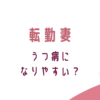 転勤妻はうつ病になりやすい？孤独の解消法。転妻ブロガー育成ゲーム