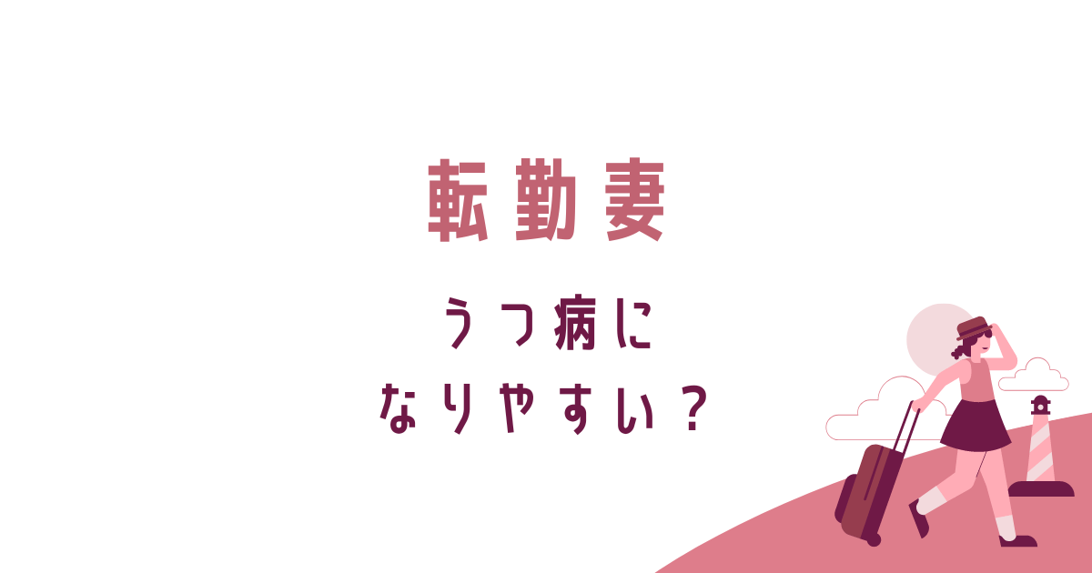 転勤妻はうつ病になりやすい？孤独の解消法。転妻ブロガー育成ゲーム