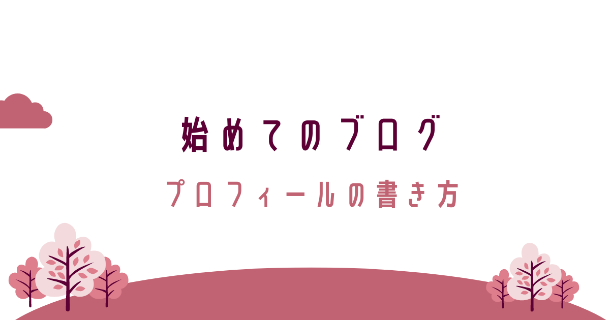 初めてのブログ、プロフィールの書き方、転妻ブロガー育成ゲーム