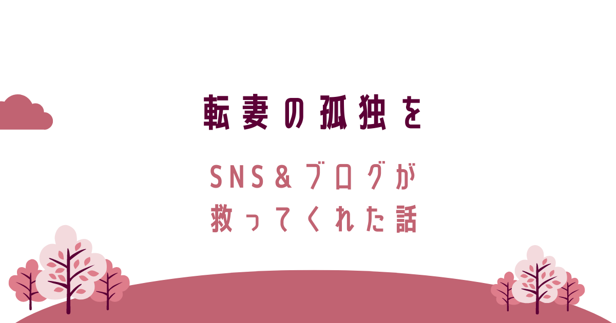 転妻の孤独をアメブロ、Instagram、WordPressが救ってくれた話