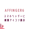 AFFINGER6スマホヘッダーに検索アイコン（虫眼鏡）を表示する