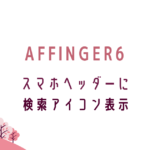 AFFINGER6スマホヘッダーに検索アイコン（虫眼鏡）を表示する