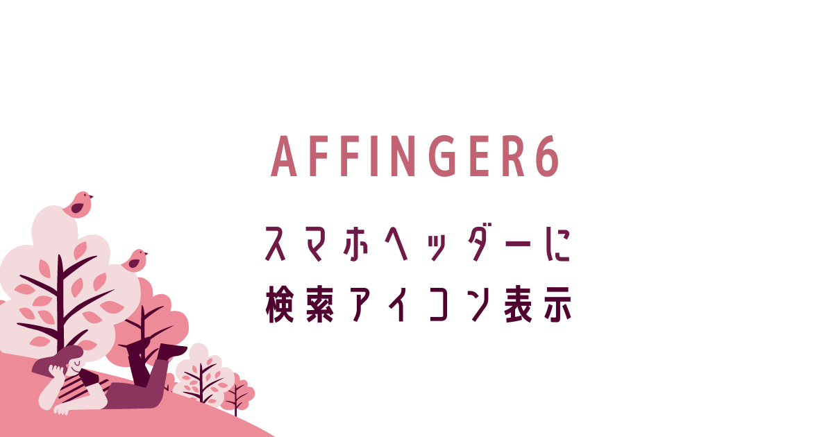 AFFINGER6スマホヘッダーに検索アイコン（虫眼鏡）を表示する