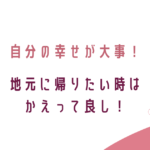 転勤妻、帰りたい時は地元に帰って良し！転妻ブロガー育成ゲーム