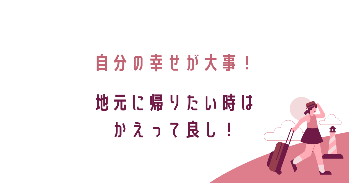 転勤妻、帰りたい時は地元に帰って良し！転妻ブロガー育成ゲーム