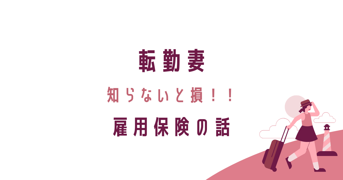 転勤妻、知らないと損！雇用保険、失業手当について（結婚・転勤・就職）