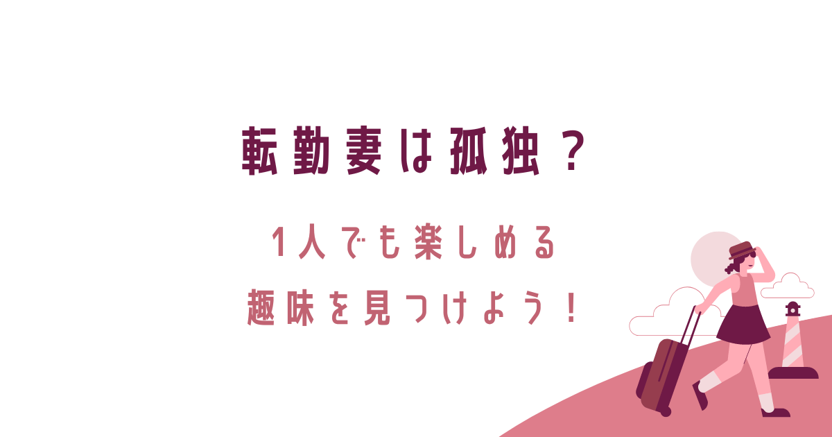 転勤妻は孤独？1人でも楽しめる趣味を見つけよう