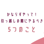 転勤、引っ越し、必須、やるべき５つのこと、転妻ブロガー育成ゲーム