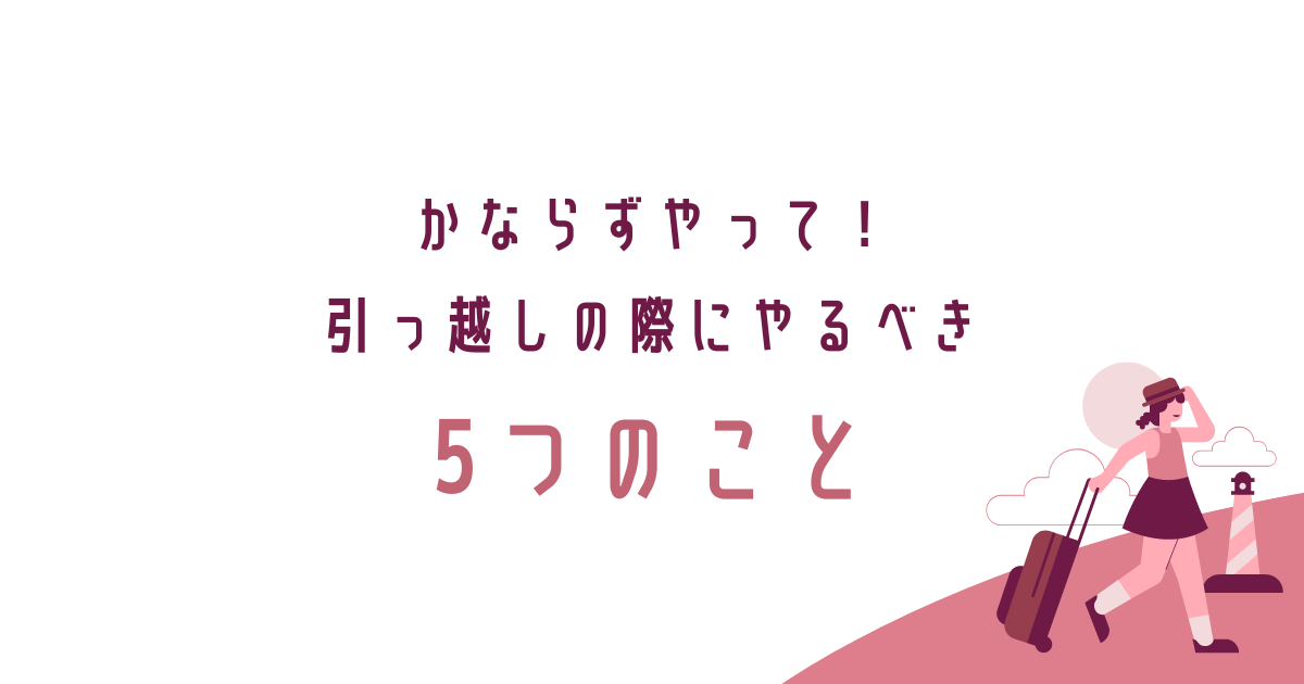 転勤、引っ越し、必須、やるべき５つのこと、転妻ブロガー育成ゲーム