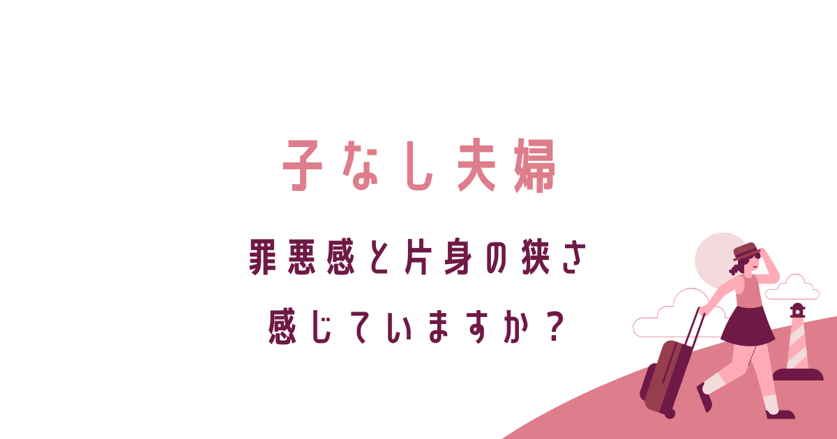 子なし夫婦　罪悪感と肩身の狭さの取り除き方