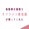 転勤妻の孤独を救ってくれたオンライン英会話