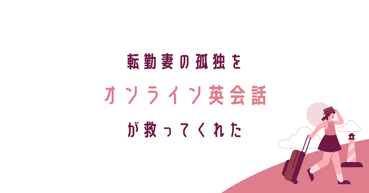 転勤妻の孤独を救ってくれたオンライン英会話