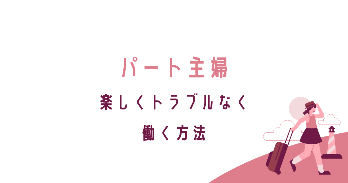 転妻ブロガー育成ゲーム、パート 主婦、トラブルなく働く方法