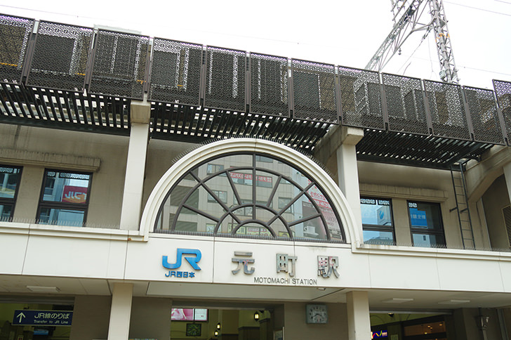 JR元町駅