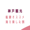 神戸観光、ゆったり海を楽しむ体力のいらないオススメプラン