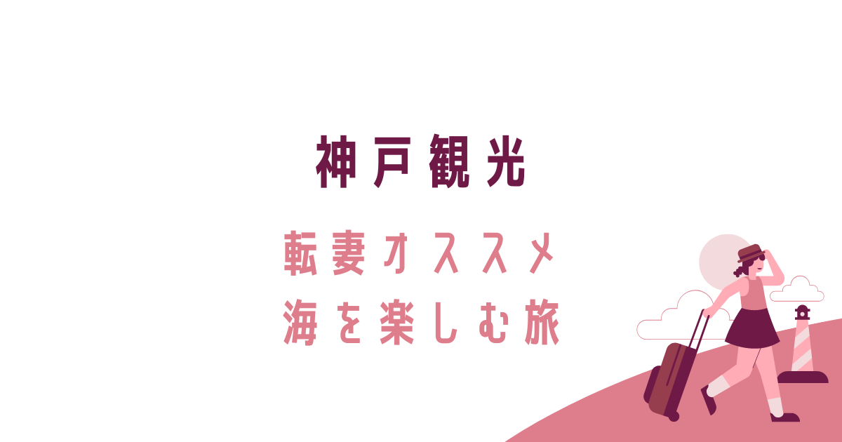 神戸観光、ゆったり海を楽しむ体力のいらないオススメプラン