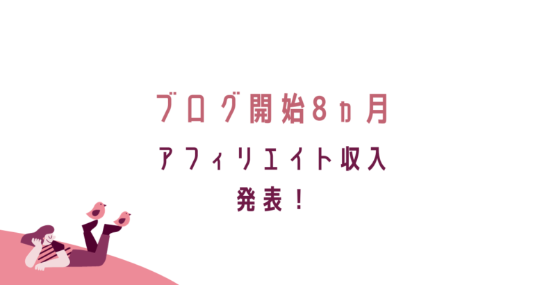 ブログ開始７ヵ月目で得たアフィリエイト収入公開！SEO