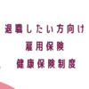 メンタル、鬱、うつ病、給付金、傷病手当、働きたくない、仕事を辞めたい、失業手当