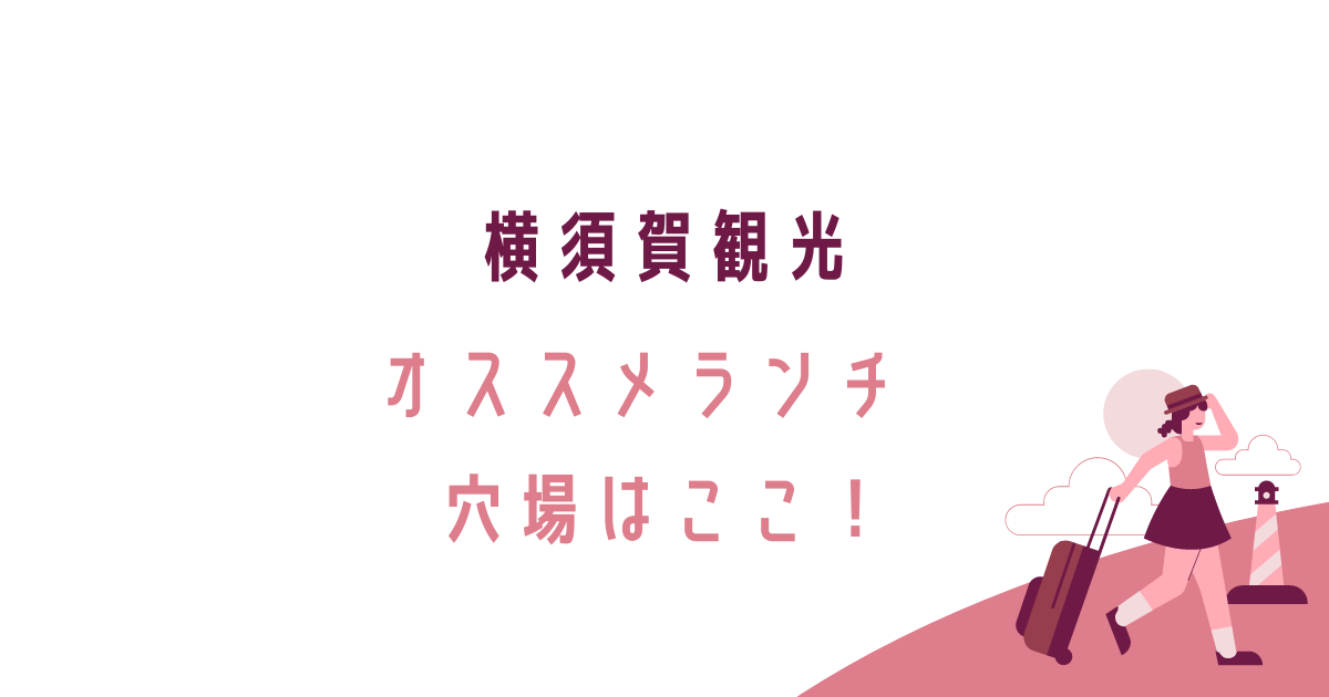 ヨコスカチェリーチーズケーキ、おすすめ、launa,ラウナ、ハンバーガー、アラベラ、穴場、地元の人が良く店