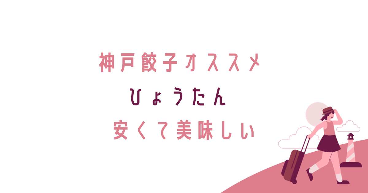 神戸三宮・元町グルメ、ランチ、ディナー、安い、美味しい、餃子、神戸餃子