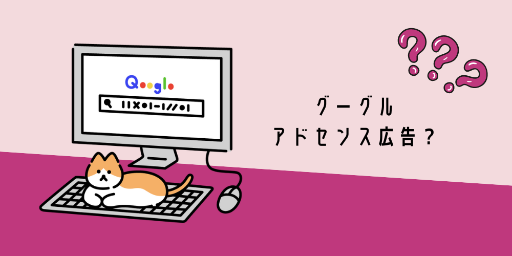 グーグルアドセンス広告とは？なに？審査受からない、1年で受かった、受かる為に何をする、どうしたら受かる、受かるまでの道のり、アフィリエイト