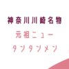 横浜市川崎ソウルフード、元祖ニュータンタンメン、川崎ランチ、ディナー