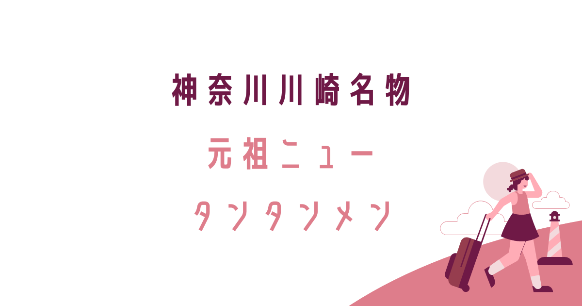 横浜市川崎ソウルフード、元祖ニュータンタンメン、川崎ランチ、ディナー