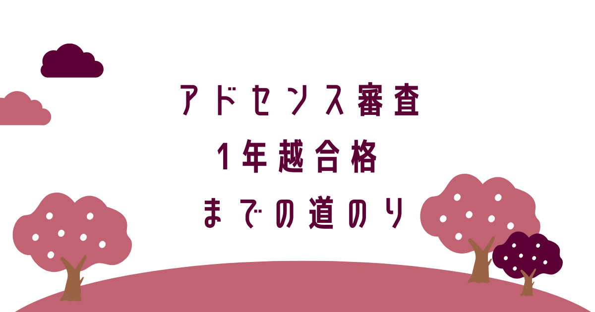 グーグルアドセンス広告とは？なに？審査受からない、1年で受かった、受かる為に何をする、どうしたら受かる、受かるまでの道のり、アフィリエイト