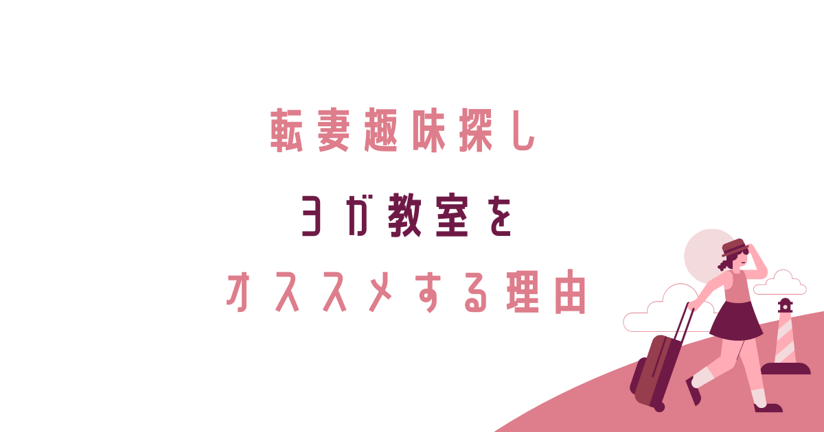 ヨガ、転勤妻、趣味探し、鬱、心身の健康、ダイエット、趣味探し