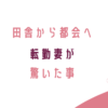 転勤族、転勤妻、田舎、都会、住みづらい、過ごしやすい