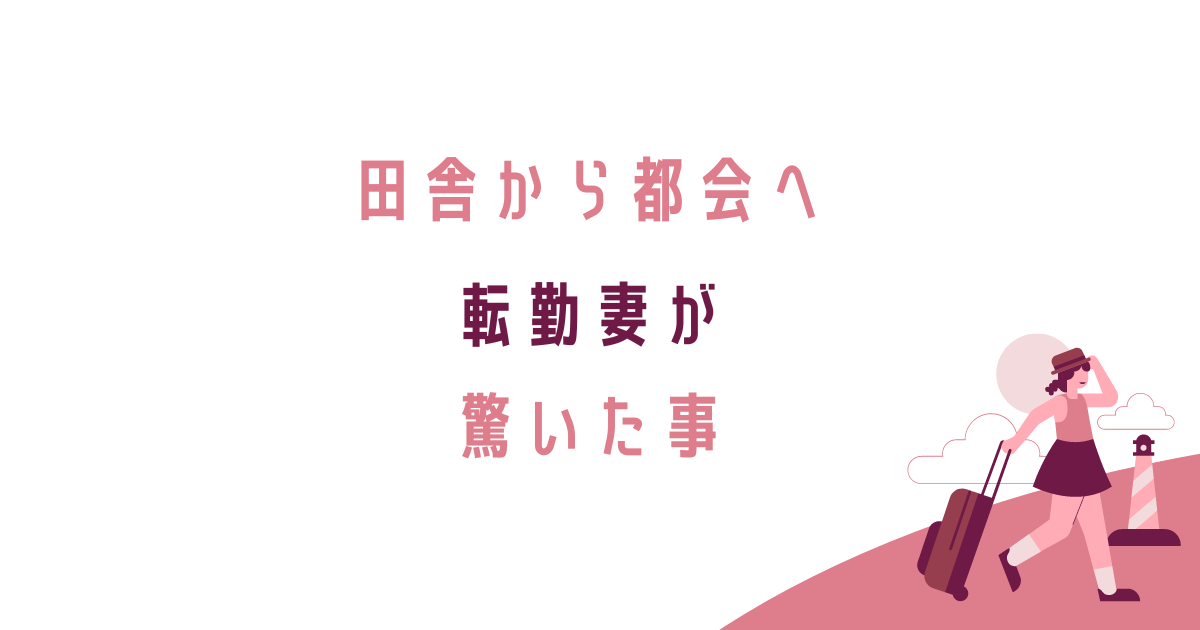 転勤族、転勤妻、田舎、都会、住みづらい、過ごしやすい