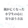 8歳の時の別れ、父が交通事故で亡くなった私が大人になった、交通遺児、グリーフケア、子供の心に寄り添う