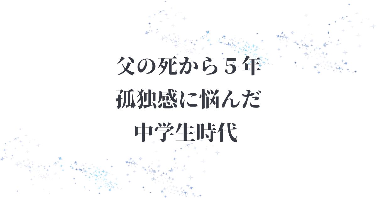 8歳の時の別れ、父が交通事故で亡くなった私が大人になった、交通遺児、グリーフケア、子供の心に寄り添う、中学生