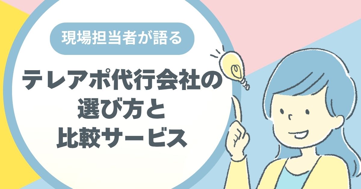 面接、テレアポ、コールセンター、BtoB,営業代行