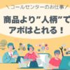 テレアポ、コールセンター、アポを取る方法。架電、コツ。経験者