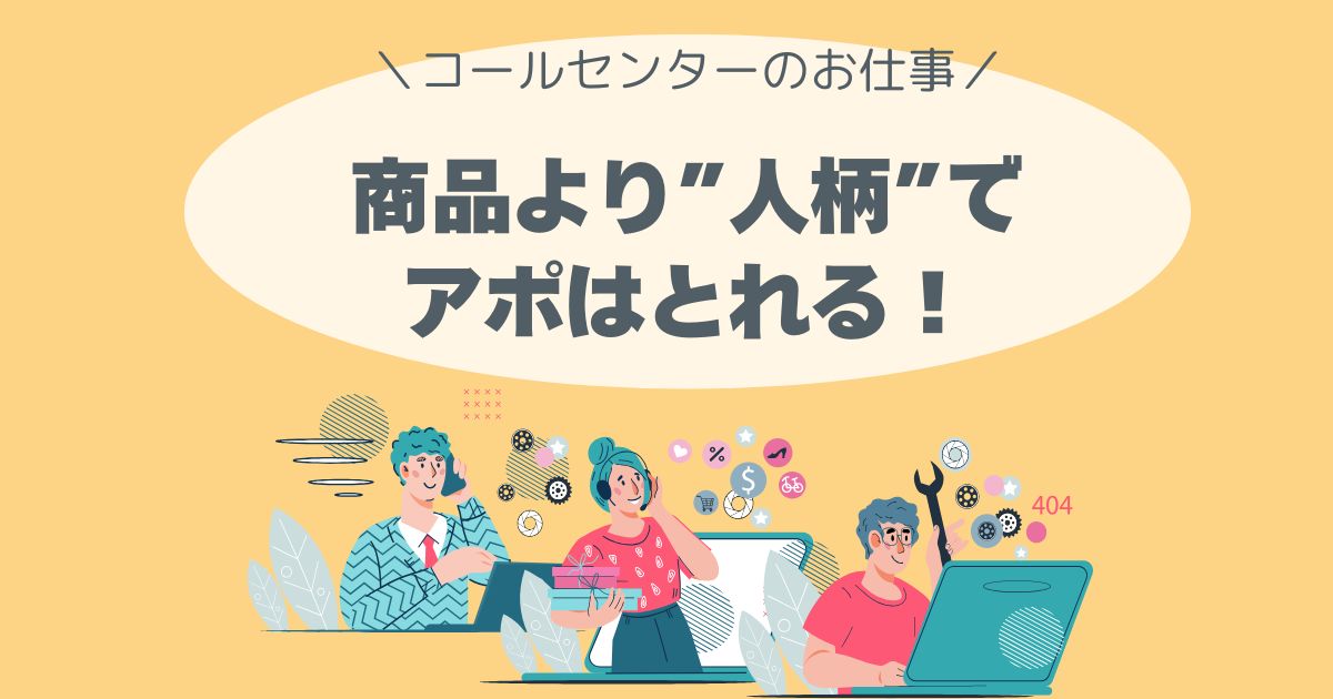 テレアポ、コールセンター、アポを取る方法。架電、コツ。経験者
