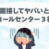 テレアポ、ブラック、やばい、コールセンター、面接で見分ける