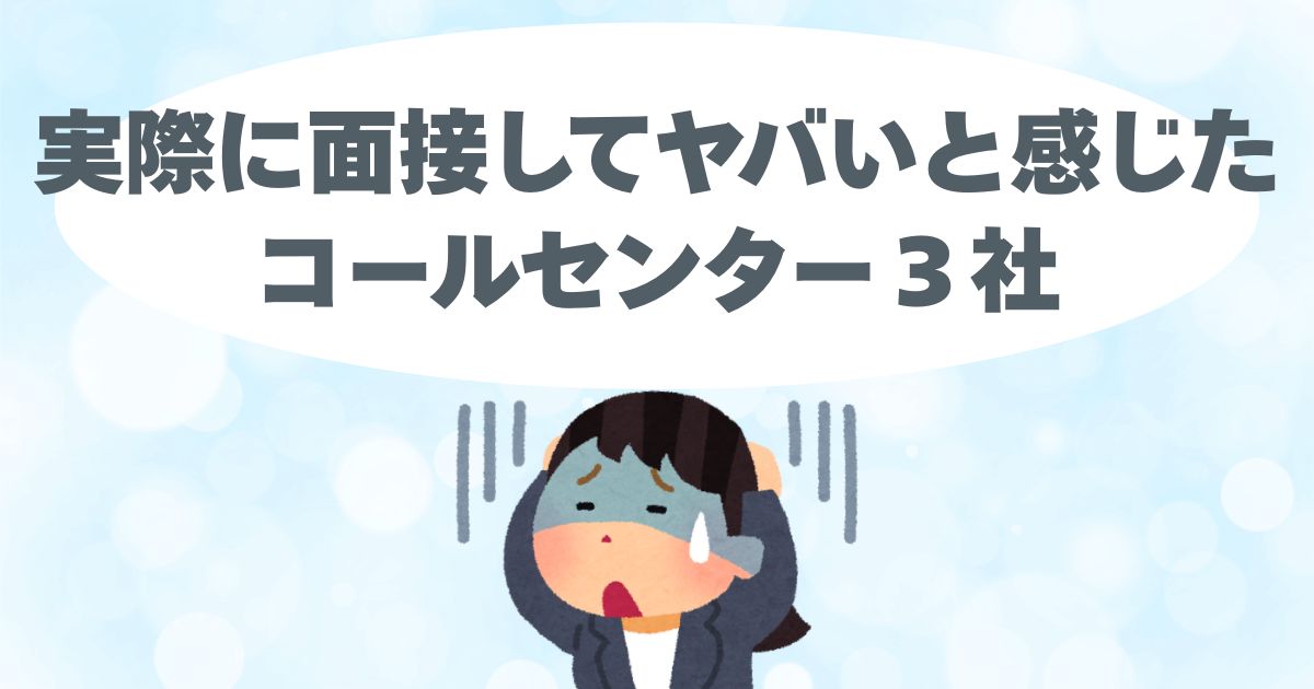 テレアポ、ブラック、やばい、コールセンター、面接で見分ける
