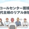 面接、テレアポ、コールセンター、何を聞かれる、受かるコツ