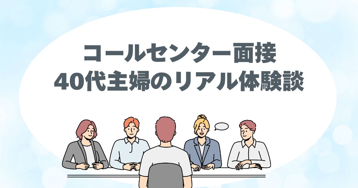 面接、テレアポ、コールセンター、何を聞かれる、受かるコツ