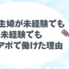 ４０代主婦、面接落ちる、テレアポ、コールセンターなら大丈夫、初心者