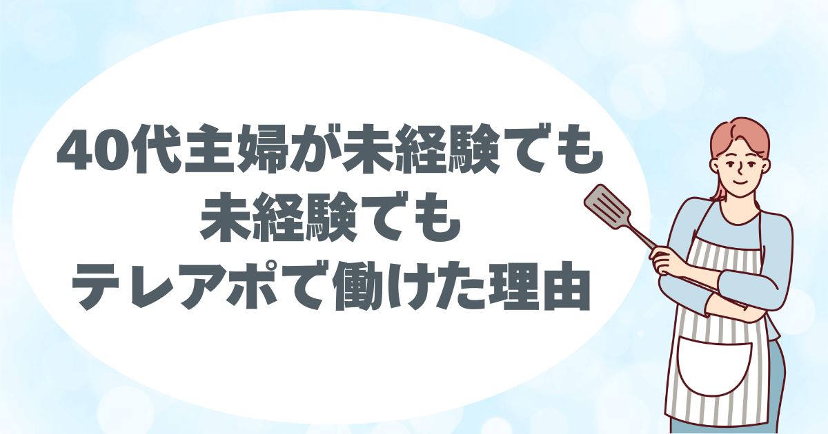 ４０代主婦、面接落ちる、テレアポ、コールセンターなら大丈夫、初心者