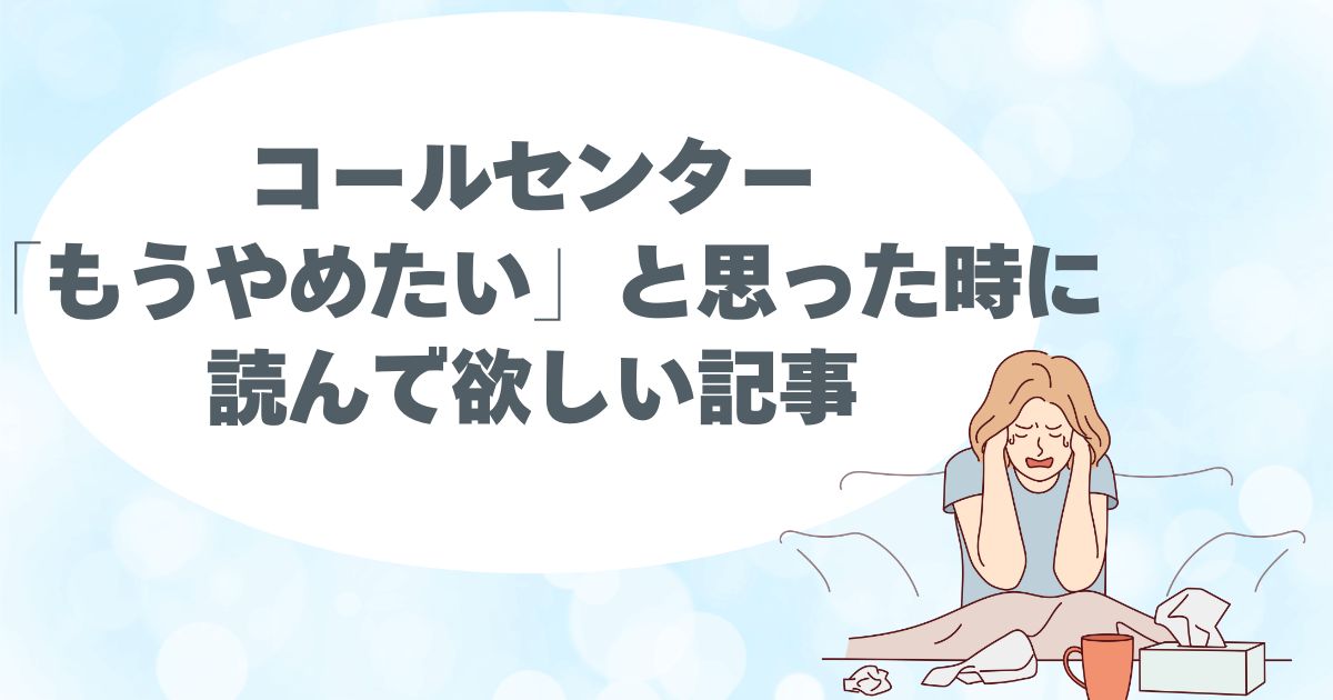 コールセンター、テレアポ、辞めたい、辛い、怖い、