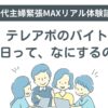 テレアポバイト、初日、なにするの？持ち物、やること、ランチ