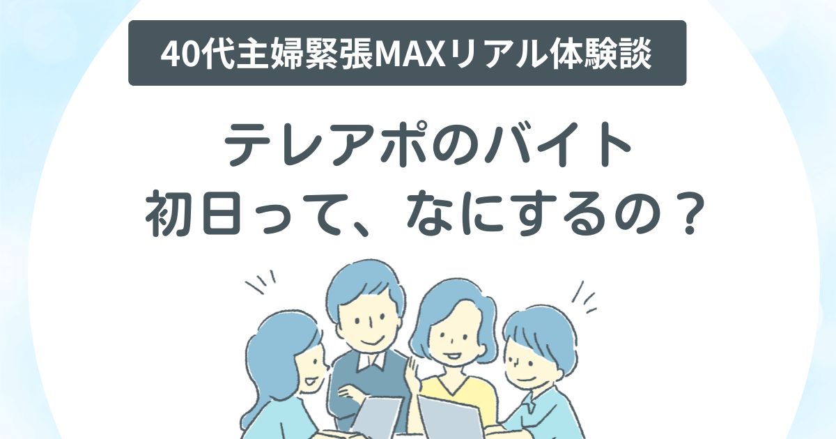 テレアポバイト、初日、なにするの？持ち物、やること、ランチ