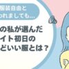 バイト、面接、初日、40代、30代、服装。オフィスカジュアル