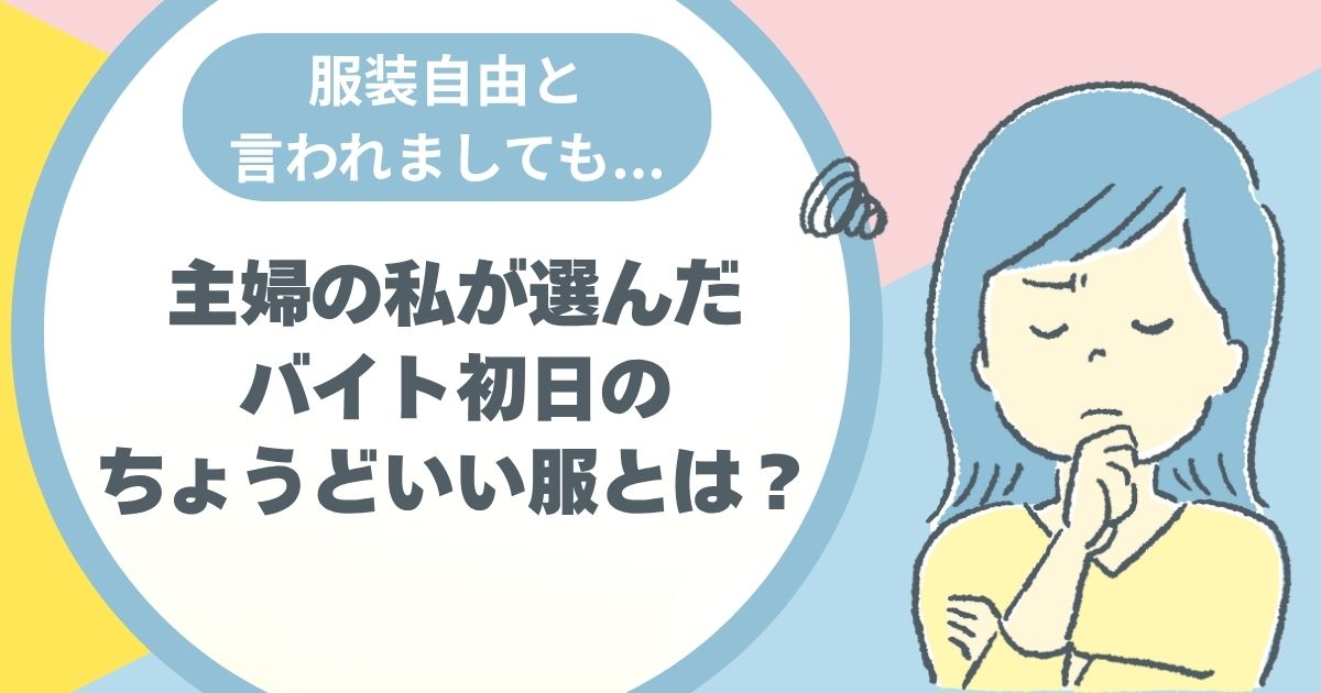 バイト、面接、初日、40代、30代、服装。オフィスカジュアル